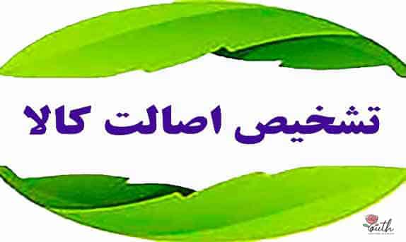 تشخیص اصالت کالا- اوریفلیم اصل