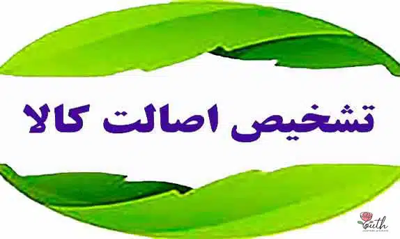 تشخیص اصالت کالا- اوریفلیم اصل