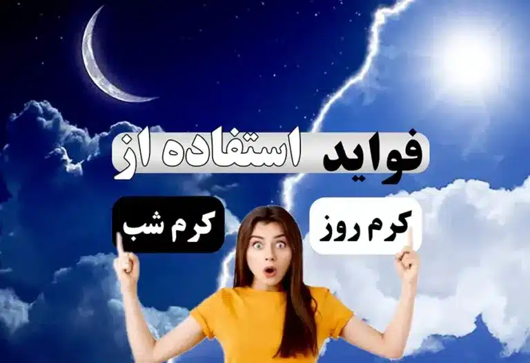 تفاوت کرم روز و شب چیست ؟