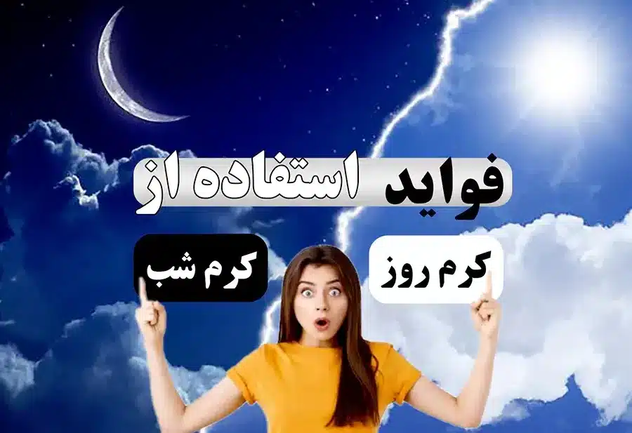 تفاوت کرم روز و شب چیست ؟