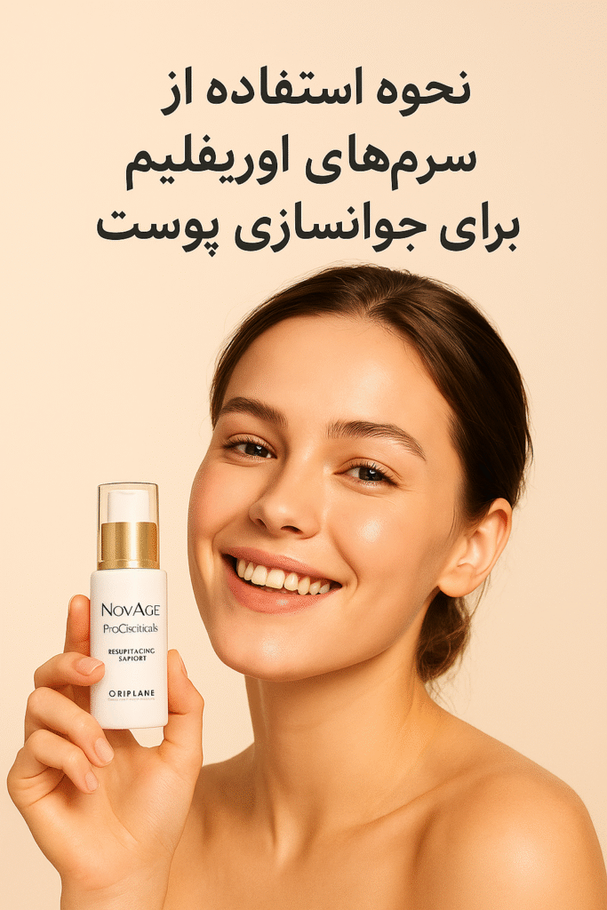 استفاده از سرم‌های اوریفلیم برای جوانسازی پوست